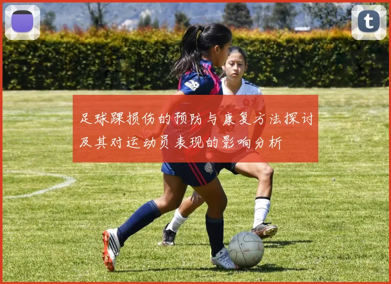 足球踝损伤的预防与康复方法探讨及其对运动员表现的影响分析