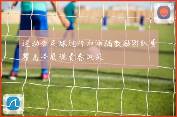 运动会足球过杆加油稿激励团队勇攀高峰展现青春风采