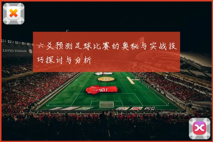 六爻预测足球比赛的奥秘与实战技巧探讨与分析